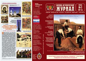 Военно-исторический журнал 2007 №01