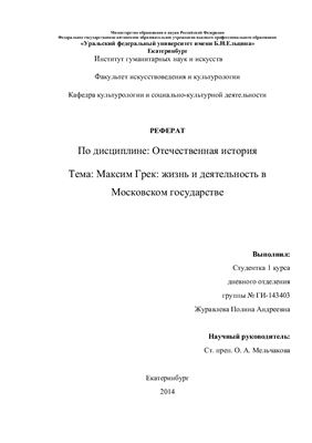 Максим Грек: жизнь и деятельность в Московском государстве