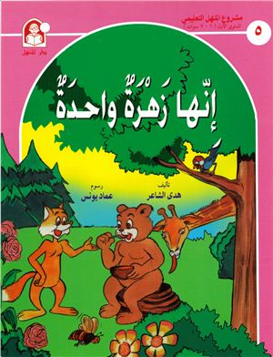 Arabic Talking Books. Set 1 / Детские рассказы с голосовым сопровождением (книга, часть 1)