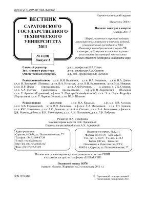 Вестник Саратовского государственного технического университета 2011 №04 (60). Выпуск 2