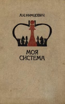 Нимцович А.И. Моя система: Шахматная блокада. Моя система. Моя система на практике