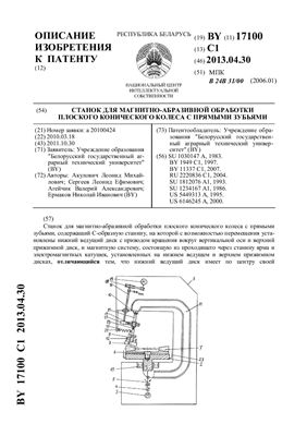 Патент на изобретение BY 17100 C1. Станок для магнитно-абразивной обработки плоского конического колеса с прямыми зубьями