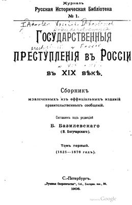 Базилевский Б. Государственные преступления в России в XIX веке. Том 1 (1825-1876)