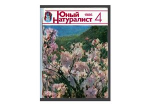 Юный натуралист 1986 №04