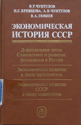 Чунтулов В.Т. и др. Экономическая история СССР