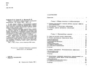 Горбунов Б.Н., Гурвич Я.А., Маслова И.П. Химия и технология стабилизаторов полимерных материалов