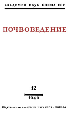 Почвоведение 1949 №12