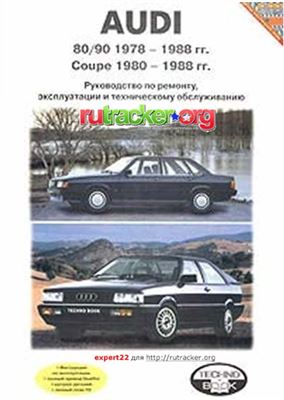 Соловьев Б.Б. (ред.) Audi 80/90 Coupe 1978-88