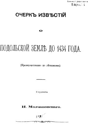 Молчановский Н. Очерк известий о Подольской земле до 1434 года. (Преимущественно по летописям)