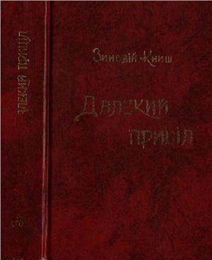 Книш З. Далекий приціл. Українська війскова організація в 1927 - 1929 роках