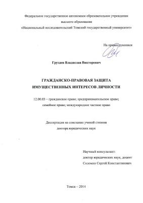 Груздев В.В. Гражданско-правовая защита имущественных интересов личности
