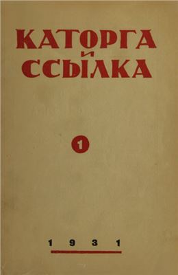 Каторга и ссылка 1931 №01 (75)