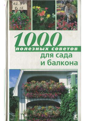 Баадер С., Баадер Й. 1000 полезных советов для сада и балкона