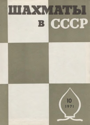 Шахматы в СССР 1971 №10