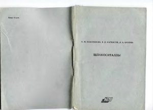 Павлушкин Н.М., Саркисов Л.Д., Орлова Л.А. Шлакоситаллы