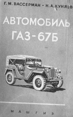 Вассерман Г., Куняев Н. Автомобиль ГАЗ-67Б