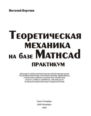 Бертяев В.Д. Теоретическая механика на базе Mathcad