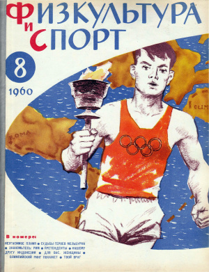 Физкультура и Спорт 1960 №08 (621)