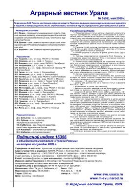 Аграрный вестник Урала 2009 №05 (59)