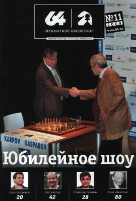 64 - Шахматное обозрение 2009 №11 (1105) ноябрь