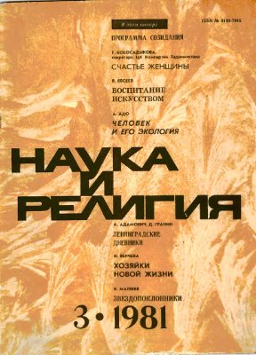 Наука и религия 1981 №03