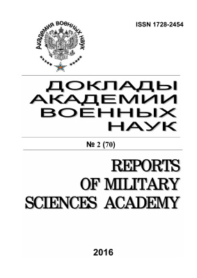 Доклады Академии военных наук 2016 №02 (70)