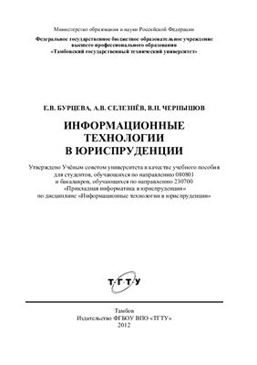 Бурцева Е.В., Селезнёв А.В., Чернышов В.Н. Информационные технологии в юриспруденции
