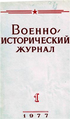 Военно-исторический журнал 1977 №01