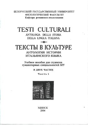 Салеева М.В. Тексты в культуре: Антология истории итальянского языка