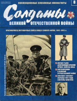 Солдаты Великой Отечественной Войны 2013 №08