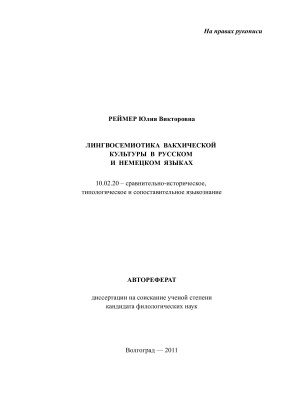 Реймер Ю.В. Лингвосемиотика вакхической культуры в русском и немецком языках