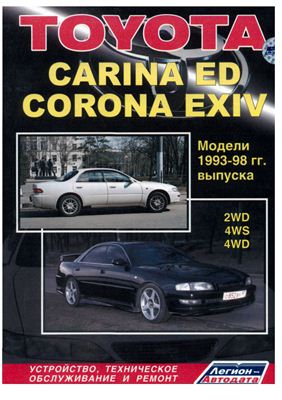 Toyota Carina ED, Corona EXIV 1993-1998 гг
