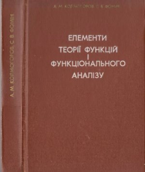 Колгоморов А.М., Фомін С.В. Елементи теорії функцій і функціонального аналізу