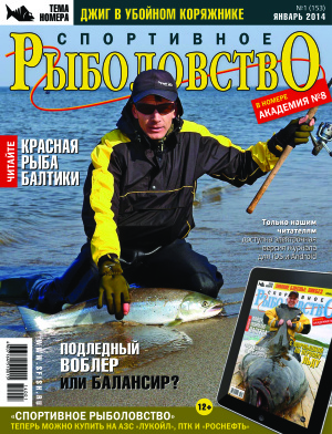 Спортивное рыболовство 2014 №01