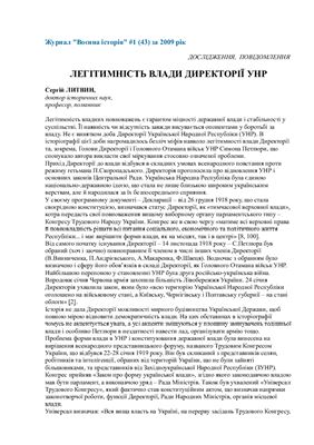 Литвин С. Легітимність влади Директорії УНР