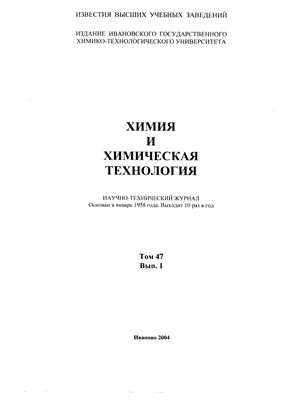 Известия ВУЗов. Химия и химическая технология 2004 Том 47 №01