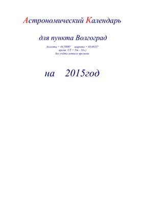 Кузнецов А.В. Астрономический календарь для Волгограда на 2015 год