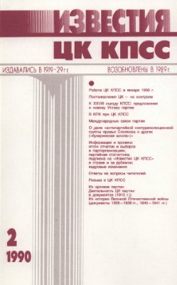 Известия ЦК КПСС 1990 №02