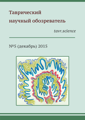 Таврический научный обозреватель 2015 №05. часть 1
