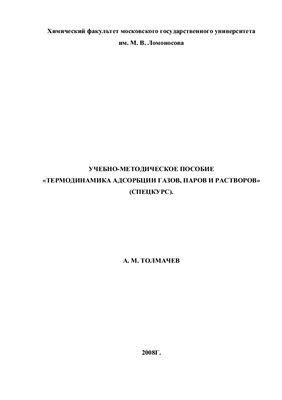 Толмачев А.М. Учебно-методическое пособие Термодинамика адсорбции газов, паров и растворов (спецкурс)