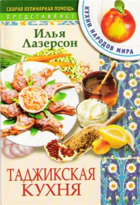 Лазерсон И.И. Таджикская кухня