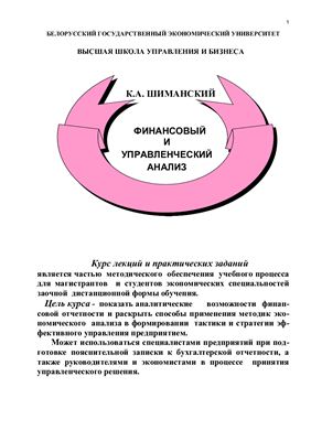 Шиманский К.А. Финансовый и управленческий анализ