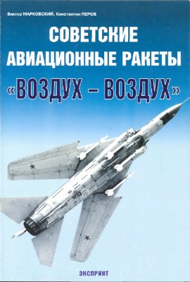 Марковский В., Перов К. Советские авиационные ракеты воздух - воздух