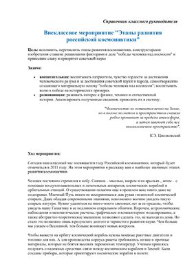 Внеклассное мероприятие Этапы развития российской космонавтики