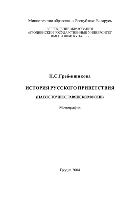 Гребенщикова Н.С. История русского приветствия (на восточнославянском фоне)