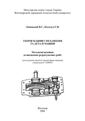 Левицький В.Г., Кальчук С.В. Теорія машин і механізмів та деталі машин