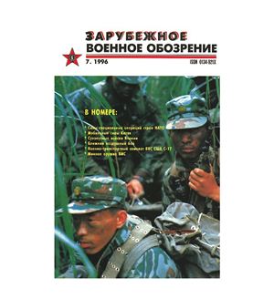 Зарубежное военное обозрение 1996 №07