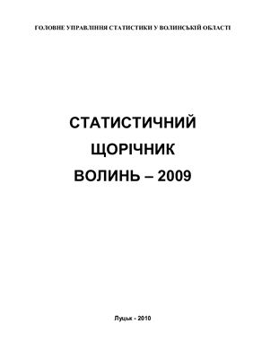 Статистичний щорічник Волинь 2009