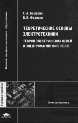 Башарин С.А., Федоров В.В. ТОЭ: Теория электрических цепей и электромагнитного поля