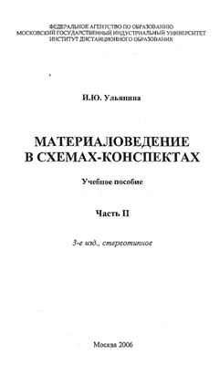 Ульянина И.Ю. Материаловедение в схемах-конспектах